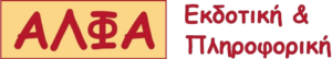 ΑΛΦΑ ΕΚΔΟΤΙΚΗ